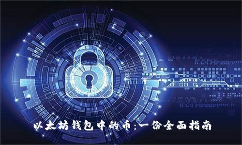 以太坊钱包中的币:一份全面指南