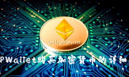 用TPWallet购买加密货币的详细指南