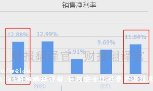 weidu/weidu
TPWallet新旧地址详解:如何安全迁移资产与注意事项
