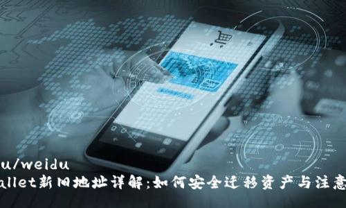 weidu/weidu
TPWallet新旧地址详解:如何安全迁移资产与注意事项