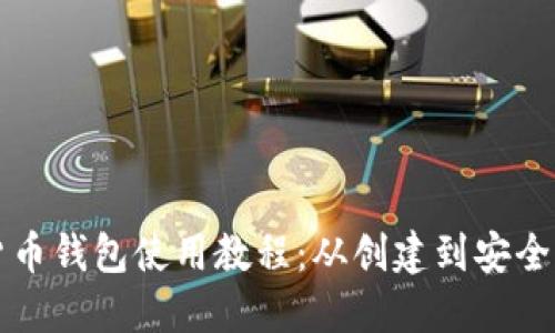 区块链数字货币钱包使用教程:从创建到安全管理的全攻略