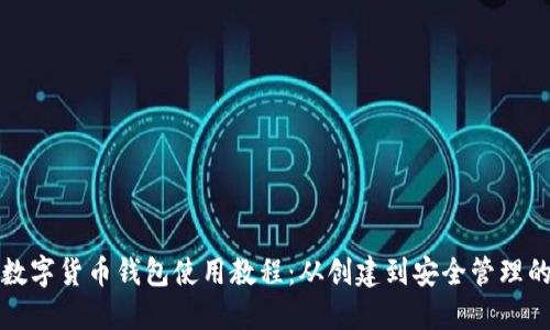 区块链数字货币钱包使用教程:从创建到安全管理的全攻略