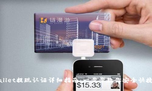 TPWallet提现认证详细指南:一步步教你安全快捷提现