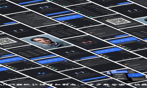 TPWallet提现认证详细指南:一步步教你安全快捷提现