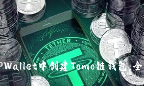如何在TPWallet中创建Tomo链钱包:全方位指南