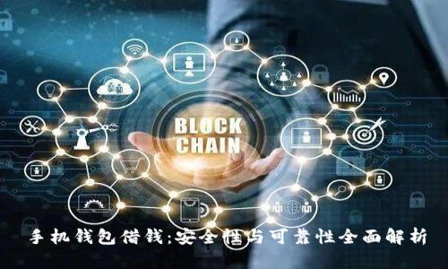手机钱包借钱:安全性与可靠性全面解析
