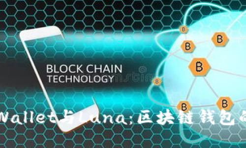 深入探讨TPWallet与Luna:区块链钱包的未来与挑战