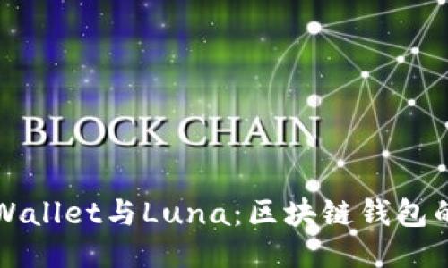 深入探讨TPWallet与Luna:区块链钱包的未来与挑战