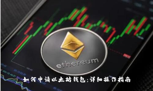 如何申请以太坊钱包:详细操作指南