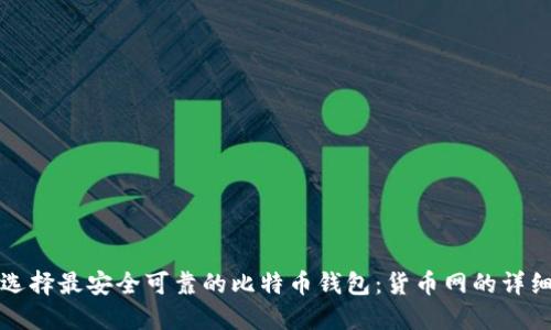如何选择最安全可靠的比特币钱包:货币网的详细指导