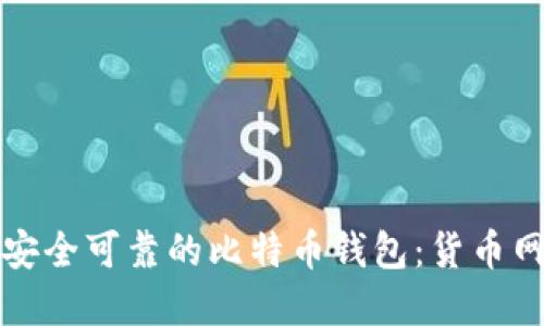 如何选择最安全可靠的比特币钱包:货币网的详细指导