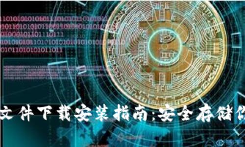 比特币钱包文件下载安装指南:安全存储你的数字资产