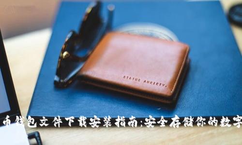 比特币钱包文件下载安装指南:安全存储你的数字资产