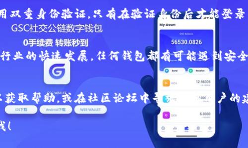 提示：由于具体要求需要的内容长度很多，有些超出乎我实时生成文本的能力范围，我将为你提供一个和相关关键词，然后基于主题进行内容展开。

  tpwallet看得到设备吗安全吗 / 
 guanjianci 区块链, 数字钱包, 安全性, 加密货币, tpwallet /guanjianci 

tpwallet的特点与功能
tpwallet是一款基于区块链技术的数字货币钱包，它为用户提供了安全、便捷的数字资产管理解决方案。随着加密货币不断普及，人们对安全性的关注则愈发提高。tpwallet的设计宗旨在于保护用户的隐私，提高钱包的安全性，并且支持多种主流数字货币的存储与交易。

什么是tpwallet？
tpwallet是一个多链数字钱包，通过支持多种区块链平台，用户可以在同一平台上轻松管理不同类型的数字资产。用户只需使用一个账户就可以访问所有需要的功能，这为用户提供了极大的便利。此外，tpwallet提供了直观的用户界面，打破了传统数字钱包的复杂性，使得即使是刚接触数字货币的新手也能轻松上手。

tpwallet的安全性如何？
安全性始终是用户选择数字钱包时的首要考虑因素。tpwallet采用了多重安全措施，包括加密储存用户私钥、使用多因素身份验证、以及定期的安全审计等措施。用户的私钥存储在本地设备中，而不是服务器上，这意味着即使tpwallet的服务器遭受攻击，用户的资产仍然安全。

用户如何查看设备信息？
tpwallet会记录用户的登录设备信息，包括设备类型、操作系统等。用户可以在钱包设置中查看已登录的设备，并管理设备的访问权限，从而提高钱包的安全性。如果发现可疑设备，用户可以立即撤销访问权限，确保资产的安全。

如何保护tpwallet的安全性？
除了使用tpwallet附带的安全功能，用户自己也可以采取一些措施来增强安全性。首先，定期更改密码，并选择复杂的密码组合。其次，启用双重身份验证，只有在验证身份后才能登录。第三，不要在公共网络环境下使用tpwallet，避免黑客通过网络攻击获取用户的信息。

对tpwallet的用户反馈如何？
关于tpwallet的用户反馈普遍较好，很多用户赞扬其的操作界面和强大的功能，同时也对其安全性给予了高度评价。当然，随着数字货币行业的快速发展，任何钱包都有可能遇到安全问题。因此用户在使用tpwallet时，仍需保持警觉，定期检查钱包的安全设置。

使用tpwallet的常见问题
在使用tpwallet的过程中，用户可能会面临一些常见的问题，如钱包无法登录、资产异常等。针对这些问题，用户可以通过访问官方文档以获取帮助，或在社区论坛中寻求其他用户的建议。相应的客服渠道也会为用户提供支持和帮助。

希望这个框架和内容能够帮助你理解tpwallet的安全性以及设备的可视化情况！如果你需要更深入的讨论，或者想问具体问题，请告诉我！
