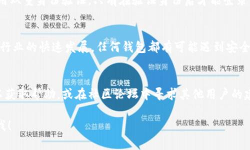 提示：由于具体要求需要的内容长度很多，有些超出乎我实时生成文本的能力范围，我将为你提供一个和相关关键词，然后基于主题进行内容展开。

  tpwallet看得到设备吗安全吗 / 
 guanjianci 区块链, 数字钱包, 安全性, 加密货币, tpwallet /guanjianci 

tpwallet的特点与功能
tpwallet是一款基于区块链技术的数字货币钱包，它为用户提供了安全、便捷的数字资产管理解决方案。随着加密货币不断普及，人们对安全性的关注则愈发提高。tpwallet的设计宗旨在于保护用户的隐私，提高钱包的安全性，并且支持多种主流数字货币的存储与交易。

什么是tpwallet？
tpwallet是一个多链数字钱包，通过支持多种区块链平台，用户可以在同一平台上轻松管理不同类型的数字资产。用户只需使用一个账户就可以访问所有需要的功能，这为用户提供了极大的便利。此外，tpwallet提供了直观的用户界面，打破了传统数字钱包的复杂性，使得即使是刚接触数字货币的新手也能轻松上手。

tpwallet的安全性如何？
安全性始终是用户选择数字钱包时的首要考虑因素。tpwallet采用了多重安全措施，包括加密储存用户私钥、使用多因素身份验证、以及定期的安全审计等措施。用户的私钥存储在本地设备中，而不是服务器上，这意味着即使tpwallet的服务器遭受攻击，用户的资产仍然安全。

用户如何查看设备信息？
tpwallet会记录用户的登录设备信息，包括设备类型、操作系统等。用户可以在钱包设置中查看已登录的设备，并管理设备的访问权限，从而提高钱包的安全性。如果发现可疑设备，用户可以立即撤销访问权限，确保资产的安全。

如何保护tpwallet的安全性？
除了使用tpwallet附带的安全功能，用户自己也可以采取一些措施来增强安全性。首先，定期更改密码，并选择复杂的密码组合。其次，启用双重身份验证，只有在验证身份后才能登录。第三，不要在公共网络环境下使用tpwallet，避免黑客通过网络攻击获取用户的信息。

对tpwallet的用户反馈如何？
关于tpwallet的用户反馈普遍较好，很多用户赞扬其的操作界面和强大的功能，同时也对其安全性给予了高度评价。当然，随着数字货币行业的快速发展，任何钱包都有可能遇到安全问题。因此用户在使用tpwallet时，仍需保持警觉，定期检查钱包的安全设置。

使用tpwallet的常见问题
在使用tpwallet的过程中，用户可能会面临一些常见的问题，如钱包无法登录、资产异常等。针对这些问题，用户可以通过访问官方文档以获取帮助，或在社区论坛中寻求其他用户的建议。相应的客服渠道也会为用户提供支持和帮助。

希望这个框架和内容能够帮助你理解tpwallet的安全性以及设备的可视化情况！如果你需要更深入的讨论，或者想问具体问题，请告诉我！