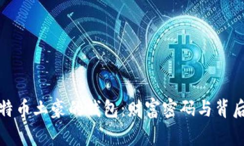 揭秘比特币土豪的钱包:财富密码与背后的故事