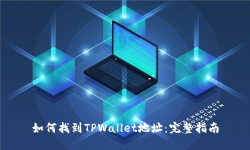 如何找到TPWallet地址:完整指南