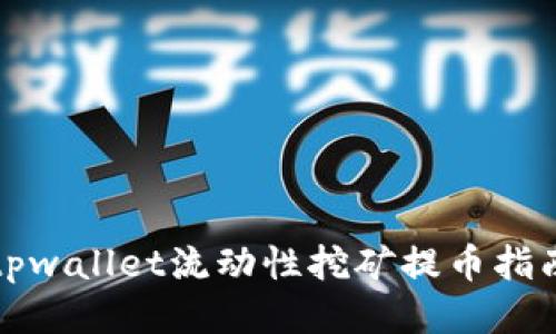 tpwallet流动性挖矿提币指南