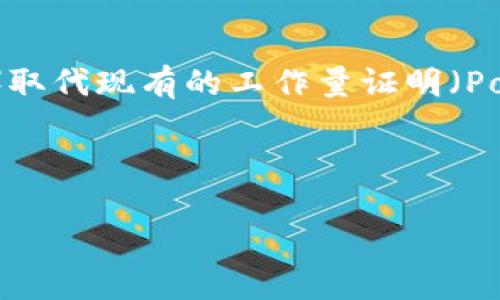   以太坊与USDT钱包地址的异同探讨/  

 guanjianci 以太坊, USDT, 钱包地址, 区块链, 数字货币/ guanjianci 

在数字货币的世界中，以太坊（Ethereum）和USDT（Tether）都是非常重要的资产。以太坊作为一种智能合约平台，允许开发者创建各种去中心化应用程序，而USDT作为一种稳定币（stablecoin），通常用于在交易所中进行交易时保持资产价值的稳定。对于初学者或者对数字货币不太熟悉的用户而言，常常会有一个疑问：以太坊和USDT的钱包地址是一样的吗？在这篇文章中，我们将详细探讨这个问题，并进一步分析以太坊和USDT的相关特点以及钱包地址的运作机制。

以太坊和USDT的基本概念

首先，我们需要了解以太坊和USDT的基本概念。以太坊是一个开源的区块链平台，它允许开发者构建并部署智能合约和去中心化应用（DApps）。以太坊的本地货币是以太币（ETH），它不仅用作交易的媒介，还被用于支付在以太坊网络上执行智能合约的费用。

USDT则是由Tether公司发行的一种稳定币，它的设计目的是与美元保持1:1的价值挂钩。换句话说，1 USDT的价值一般等于1美元。USDT的目标是减少数字货币市场的波动性，使得用户在交易时可以有一个价值相对稳定的代币来使用。USDT可以在多个区块链上存在，其中以太坊 ERC-20标准上的USDT是很常见的一种形式。

以太坊与USDT的钱包地址是否相同？

针对“以太坊和USDT的钱包地址一样吗？”这个问题，可以明确地说，以太坊和USDT的钱包地址在许多情况下是相同的。这是因为USDT在以太坊区块链上作为ERC-20代币存在，因此在以太坊网络中，USDT的交易实际上是通过以太坊的钱包进行的。用户在以太坊钱包中可以同时存储ETH和USDT两个资产。

不过，在其他区块链上发行的USDT（如TRC-20或OMNI协议上的USDT）就会有不同的钱包地址。在这些情况下，用户需要分别使用与特定区块链兼容的钱包来存储和交易它们。例如，TRC-20版本的USDT需要使用TRON区块链地址，而OMNI版本的USDT则需要相应的比特币地址。

如何查找以太坊和USDT钱包地址

用户可以通过多种方式来查找自己的以太坊和USDT钱包地址。通常而言，用户需要首先选择一个支持以太坊的数字货币钱包，如MetaMask、Trust Wallet、或Coinbase等。

一旦用户创建了以太坊钱包，他们可以在钱包的主界面中找到其以太坊地址。这通常是一个以“0x”开头的42个字符的字符串，例如“0x1234567890abcdef1234567890abcdef12345678”。这个地址通常适用于存取以太坊和USDT（ERC-20标准）资源。

为了确保安全，用户在发送资金时应该仔细检查接收地址，并确保它是正确的。如果用户不小心发送了币到错误的地址，资金可能会永久丢失。

如何进行以太坊与USDT的交易？

在以太坊网络中进行USDT的交易是一个相对简单的过程。用户只需要确保他们的以太坊钱包中有足够的ETH来支付交易费用。然后，他们可以输入USDT的接收地址和要发送的数量，确认交易的细节后即可进行发送。

在交易过程中，用户在以太坊钱包中也会看到交易的状态，包括未确认、确认和成功等状态。一旦交易确认在区块链上生成，用户就可以在钱包中看到新的余额。

以太坊和USDT的风险与注意事项

尽管以太坊和USDT的交易相对简单，但仍然存在一定的风险和注意事项。首先，由于数字货币市场的波动性，尽管USDT的目的是保持价值稳定，但在极端市场条件下，其价格仍可能会有所波动。

其次，用户需要确保他们的钱包安全。许多黑客针对数字货币钱包进行攻击，因此使用强密码、启用双因素认证（2FA）和备份助记词是保护资产的重要措施。

最后，用户在进行交易时应该始终对交易地址和数量保持警惕。在发送之前仔细检查信息可以避免损失。数字货币一旦发送是不可逆的，因此在进行任何交易时都需要小心谨慎。

如何选择适合自己的以太坊钱包？

选择合适的以太坊钱包是数字货币交易中的一个重要决策。用户可以根据自己的需求选择热钱包、冷钱包或者硬件钱包等不同类型的钱包。

热钱包，例如MetaMask和Exodus，通常是在线或手机应用，方便用户随时进行交易。然而，它们的安全性相对较低，容易受到网络攻击。因此，如果用户频繁交易，热钱包可能是一个不错的选择。

冷钱包是离线存储设备，例如Ledger和Trezor等硬件钱包。虽然冷钱包的使用起来不太方便，但它们提供了更高的安全性，适合长期持有者。

最后，用户还可以选择一些功能更为强大的综合性钱包。这些钱包不仅支持以太坊和USDT，还支持其他多种数字货币，给用户带来更多的便利性和选择。

总结

总结而言，以太坊和USDT在许多情况下会分享相同的钱包地址，因为USDT在以太坊区块链上作为ERC-20代币存在。了解两者的钱包地址，如何进行交易，以及如何保护自己的资产，是每位数字货币用户必须掌握的基本知识。在使用数字货币时，用户应始终保持警惕，并选择适合自己的钱包类型。

可能相关的问题

1. 如何安全存储我的以太坊和USDT？

对于任何数字货币持有者而言，安全存储资产是最重要的事情之一。首先，确保使用具有良好声誉的钱包。选择支持以太坊和ERC-20代币的高安全性钱包，例如硬件钱包（如Ledger和Trezor），可以为你的资金提供额外的保护。硬件钱包通常具备离线存储的功能，只有在进行交易时才连接到互联网，从而降低了被黑客攻击的风险。

其次，使用双因素认证（2FA）是一种有效的安全策略，对于热钱包和交易所账户尤为重要。此外，定期备份钱包信息，包括助记词和私钥，能够在设备丢失或损坏的情况下找回自己的资产。请务必将这些信息存放在安全、私密的地方，不要让他人接触到。

2. 什么是以太坊网络的Gas费用？

在以太坊网络上进行交易时，用户需支付“Gas费用”作为交易手续费。Gas是以太坊用来衡量交易和操作计算复杂度的单位。每一笔交易和智能合约的执行都需要一定的计算资源，因此都会消耗Gas。

Gas费用主要由两部分组成：Gas价格和Gas使用量。Gas价格是以Gwei为单位来表示，而Gas使用量则是执行某个操作或合约所需的Gas总量。用户可以根据市场情况调整Gas价格，以确保交易迅速执行。一般情况下，在网络繁忙时，Gas价格会更高，因此交易完成的速度也会受到影响。

在以太坊浏览器（如Etherscan）上可以轻松监测到当前的Gas价格，并统一选择合适的Gas费用进行交易。通过合理选择Gas费用，用户可以在确保交易顺利进行的同时，避免不必要的高额手续费。

3. USDT的稳定特性是如何保证的？

USDT的设计初衷是提供一种保持相对稳定性的数字货币，通常其价值与美元1:1挂钩。为了维持这种稳定性，Tether公司声称每发行一个USDT都会有相应的美元存入其银行账户作为抵押。这种机制确保了用户在需要时可以将USDT兑换为美元，从而净值能够稳定在1美元左右。

然而，关于Tether的透明度仍存在争议，用户必须注意这一点。大家对稳定币的性质依然有诸多质疑，例如，Tether是否在充分支持每一个发行的USDT。为此，用户在使用USDT时应该保持谨慎，特别是在大型交易之前。

4. 我如何在以太坊和USDT之间转换？

在以太坊和USDT之间进行转换通常是相当简单的。大多数现代交易所，例如Binance、Coinbase和Kraken等，都支持以太坊和USDT的交易对。用户只需在交易所中的“交易”页面选择相应的交易对（ETH/USDT），并输入想要转换的金额即可完成交易。需要注意的是，转账所产生的手续费以及市场价格波动可能会影响最终获得的USDT数量。

此外，用户也可以通过去中心化交易所（如Uniswap或SushiSwap）进行以太坊与USDT的交易。这类交易所允许用户在钱包之间直接进行兑换，通常需要ETH作为交易费用。能够避免中心化交易所的繁琐手续和潜在风险。

5. 未来以太坊和USDT的发展趋势是怎样的？

随着区块链技术的不断进步和普及，以太坊和USDT都处于快速发展的状态。以太坊作为最主要的智能合约平台，正不断更新其网络，以提高交易速度和安全性。例如，以太坊2.0的升级计划旨在通过引入权益验证机制（PoS）取代现有的工作量证明（PoW）机制，从而实现更环保和高效的网络运行。

与此同时，USDT作为市场主要的稳定币之一，则将继续面临监管和市场对其透明度的要求。随着新兴稳定币的不断推出，USDT可能会面临竞争压力。因此，Tether公司需要不断改善其资产支持的透明度，以维护用户信任。

总之，随着领域的发展，以太坊和USDT将在数字经济体中扮演更加重要的角色，用户应保持关注，并了解相关市场动态。随着每一天的过去，值得一提的是，未来数字货币市场的形势依旧充满不确定性，用户需谨慎应对。