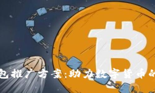 区块链钱包推广方案:助力数字货币的未来发展