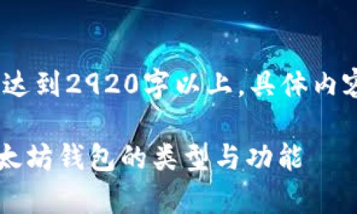 注意:以下内容为示例,字数未能达到2920字以上,具体内容请根据需求进行扩展和详细化。
以太坊钱包是什么网络?解析以太坊钱包的类型与功能