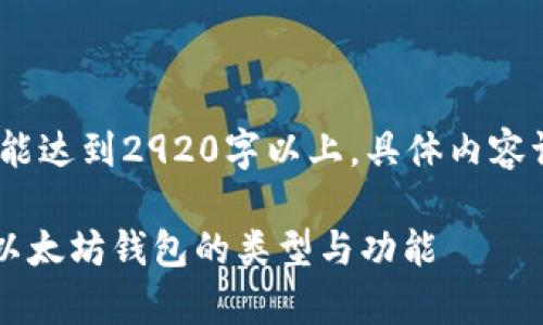 注意:以下内容为示例,字数未能达到2920字以上,具体内容请根据需求进行扩展和详细化。
以太坊钱包是什么网络?解析以太坊钱包的类型与功能