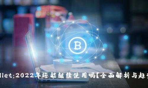 TPWallet:2022年还能继续使用吗?全面解析与趋势展望