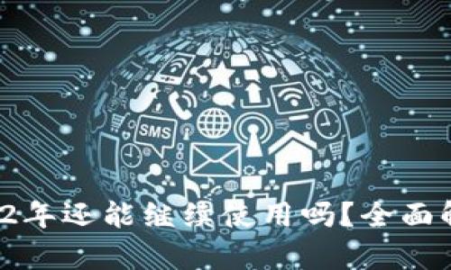 TPWallet:2022年还能继续使用吗?全面解析与趋势展望