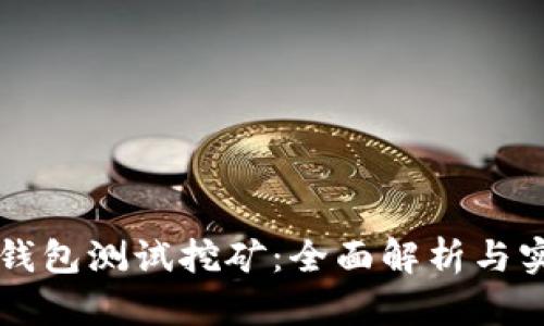 以太坊钱包测试挖矿:全面解析与实践指南