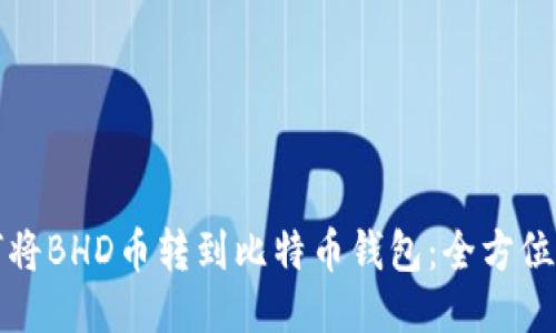 如何将BHD币转到比特币钱包:全方位指南