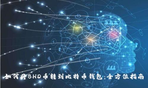 如何将BHD币转到比特币钱包:全方位指南