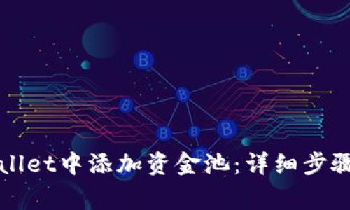 如何在TPWallet中添加资金池:详细步骤与注意事项
