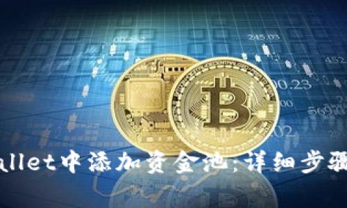 如何在TPWallet中添加资金池:详细步骤与注意事项