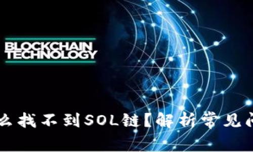 TPWallet为什么找不到SOL链？解析常见问题与解决方案