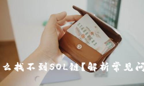 TPWallet为什么找不到SOL链？解析常见问题与解决方案