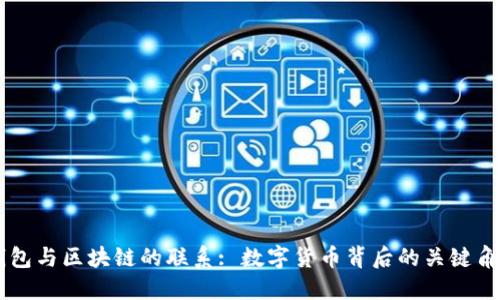 钱包与区块链的联系: 数字货币背后的关键角色