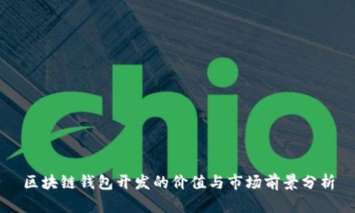 区块链钱包开发的价值与市场前景分析