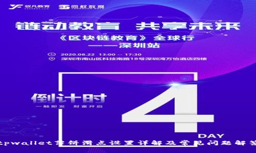 tpwallet薄饼滑点设置详解及常见问题解答