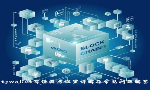 tpwallet薄饼滑点设置详解及常见问题解答