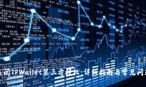 如何关闭TPWallet第三方授权：详细指南与常见问题解答