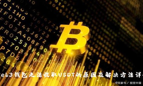 Web3钱包无法收取USDT的原因及解决方法详解