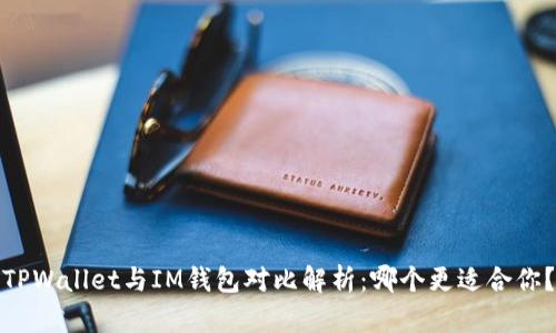 TPWallet与IM钱包对比解析:哪个更适合你?