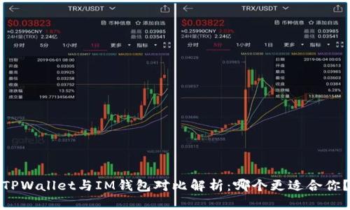 TPWallet与IM钱包对比解析:哪个更适合你?