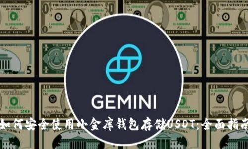 如何安全使用小金库钱包存储USDT:全面指南