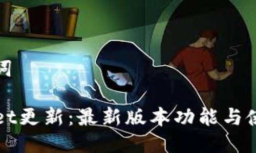 与关键词
TPWallet更新:最新版本功能与使用解析