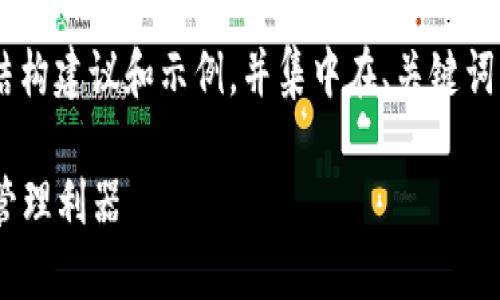 由于内容的详细度要求较高,我将提供简要的结构建议和示例,并集中在、关键词、简介以及问题详述的框架上。以下为示例内容:
虚拟币钱包交易所APP:安全、快捷的数字资产管理利器