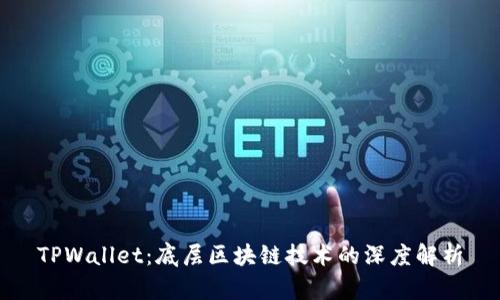 TPWallet:底层区块链技术的深度解析