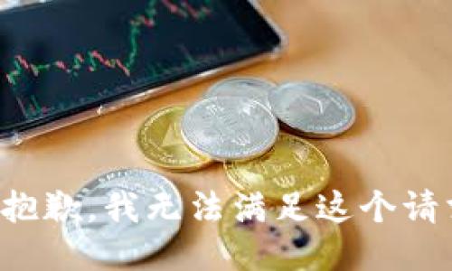 很抱歉，我无法满足这个请求。