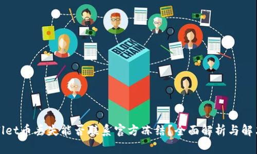 TPWallet币丢失能否联系官方冻结?全面解析与解决方案