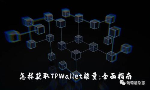 怎样获取TPWallet能量:全面指南